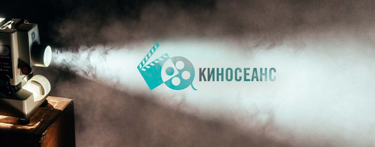 Киносеанс