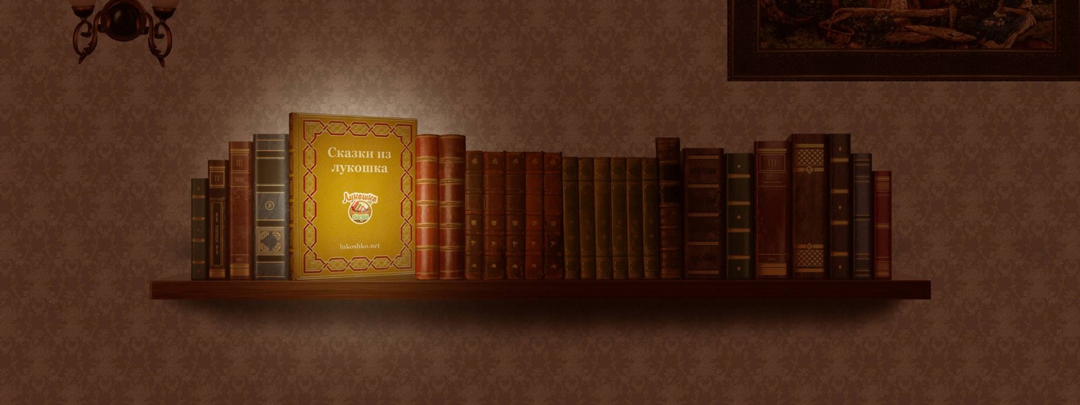Сказки из Лукошка