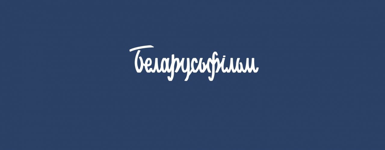 Беларусьфильм