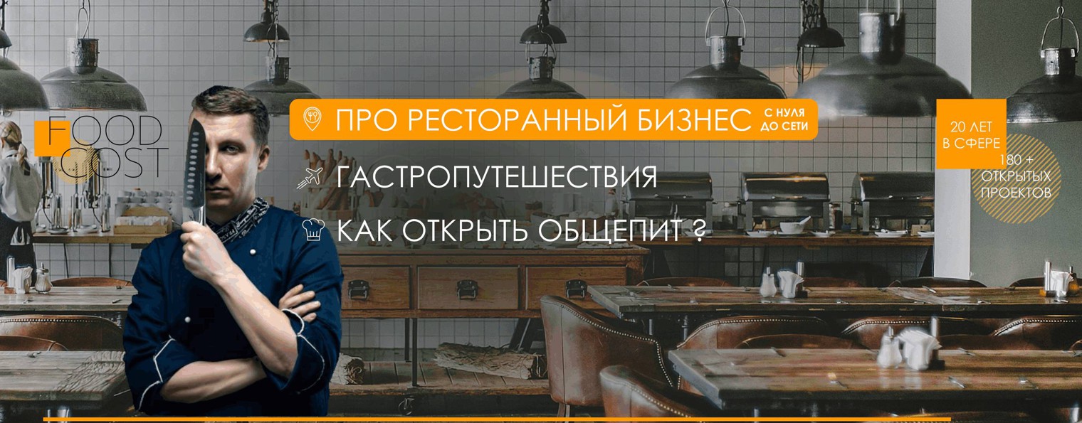 ФУД МУД про Ресторанный Бизнес