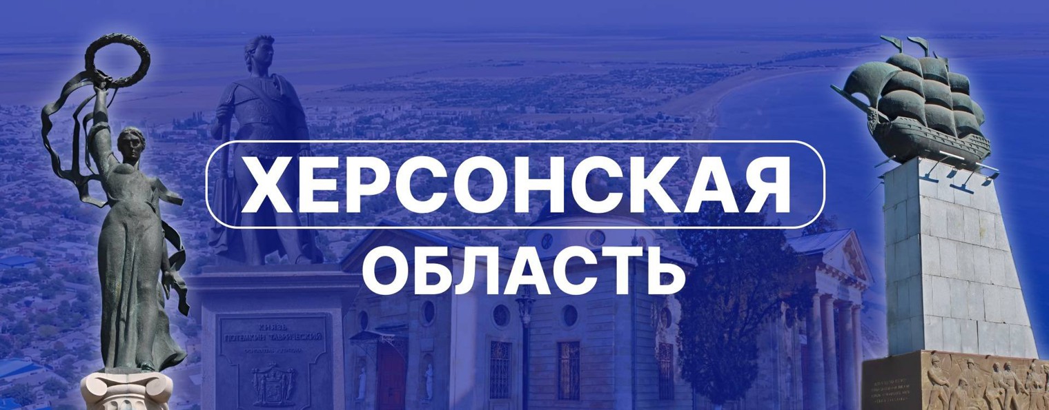 Херсонская область