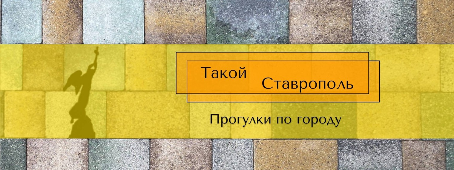 Такой Ставрополь