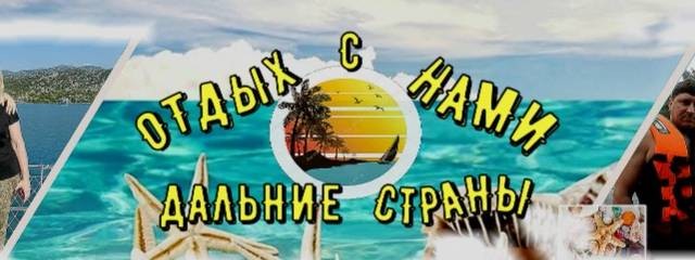 Отдых с нами Дальние Страны