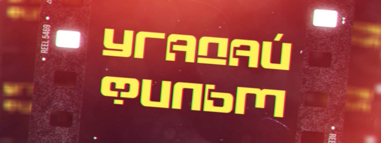 Угадай фильм