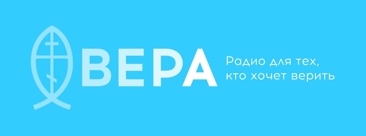 Радио ВЕРА