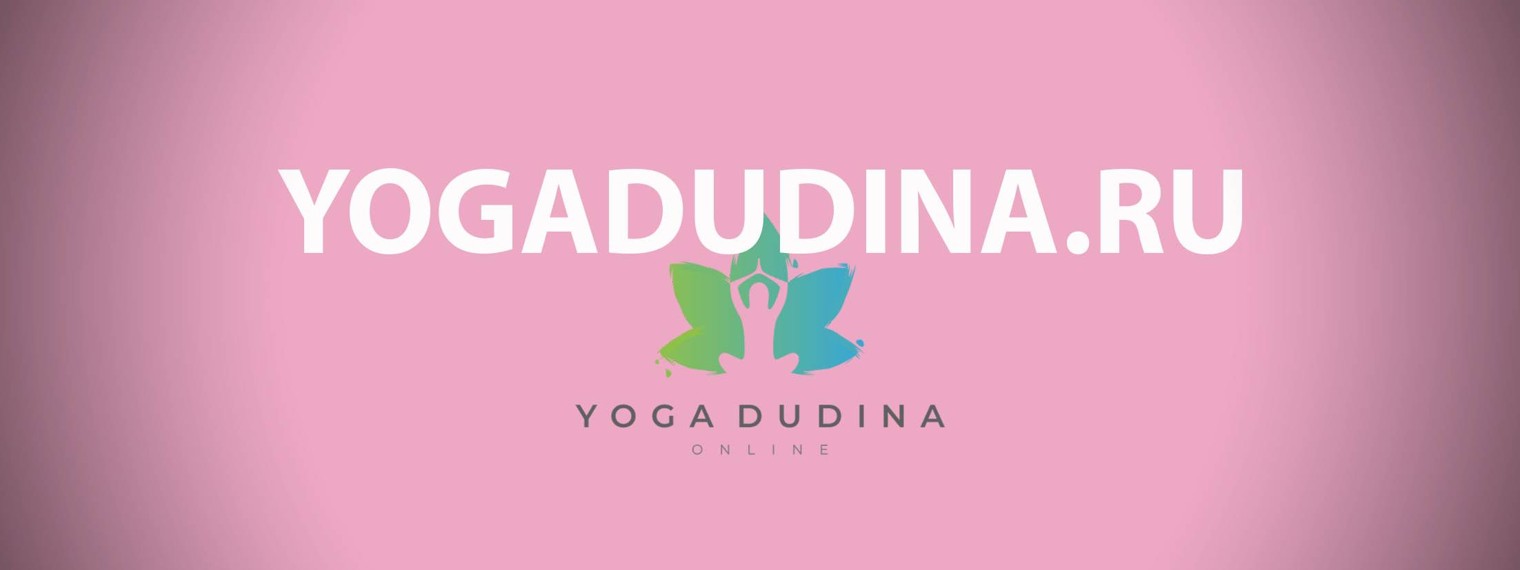 Йога с Татьяной Дудиной