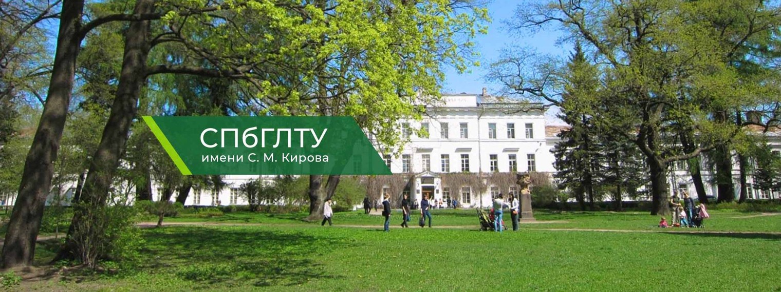 Лесотехнический университет - СПбГЛТУ