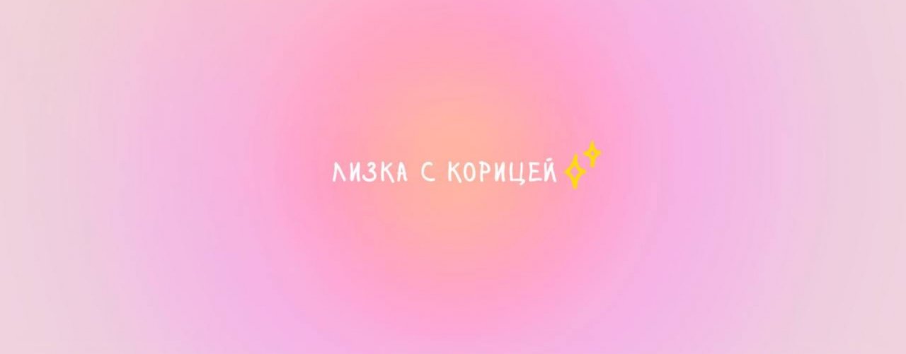 Лизка с корицей✨