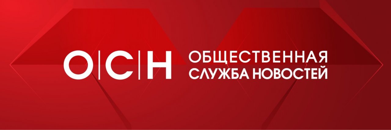 Общественная служба новостей