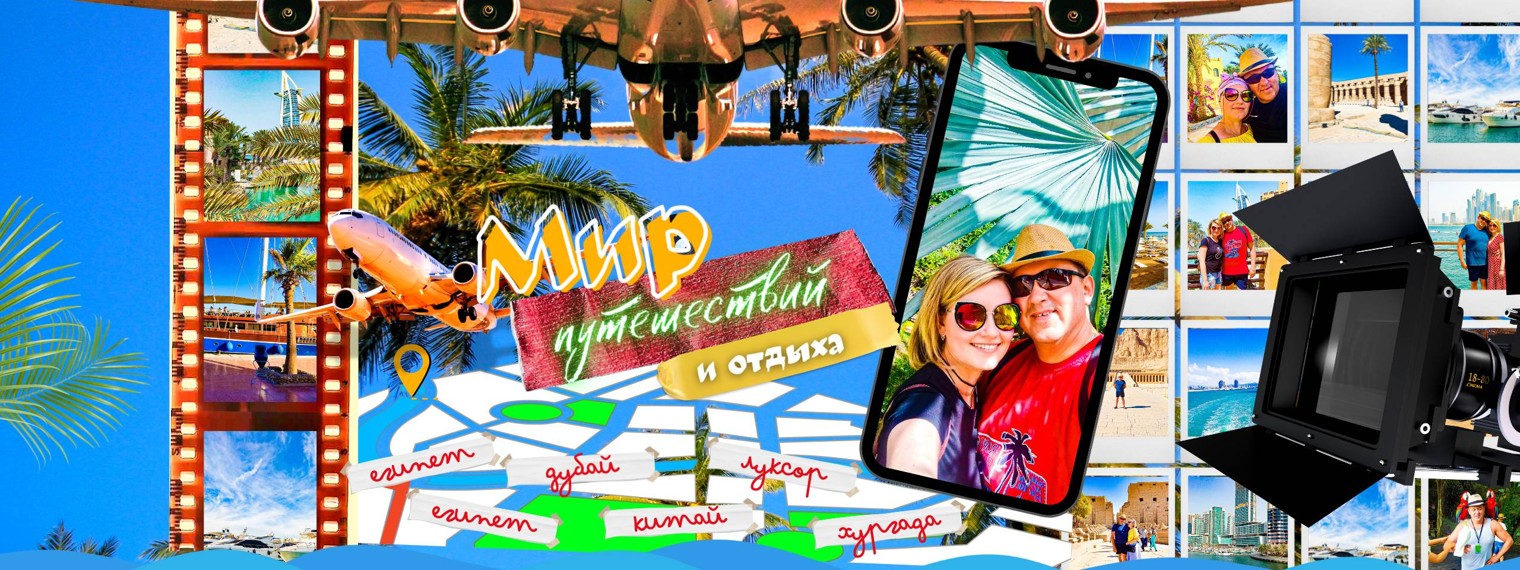 Мир путешествий и отдыха-Вова и Катя