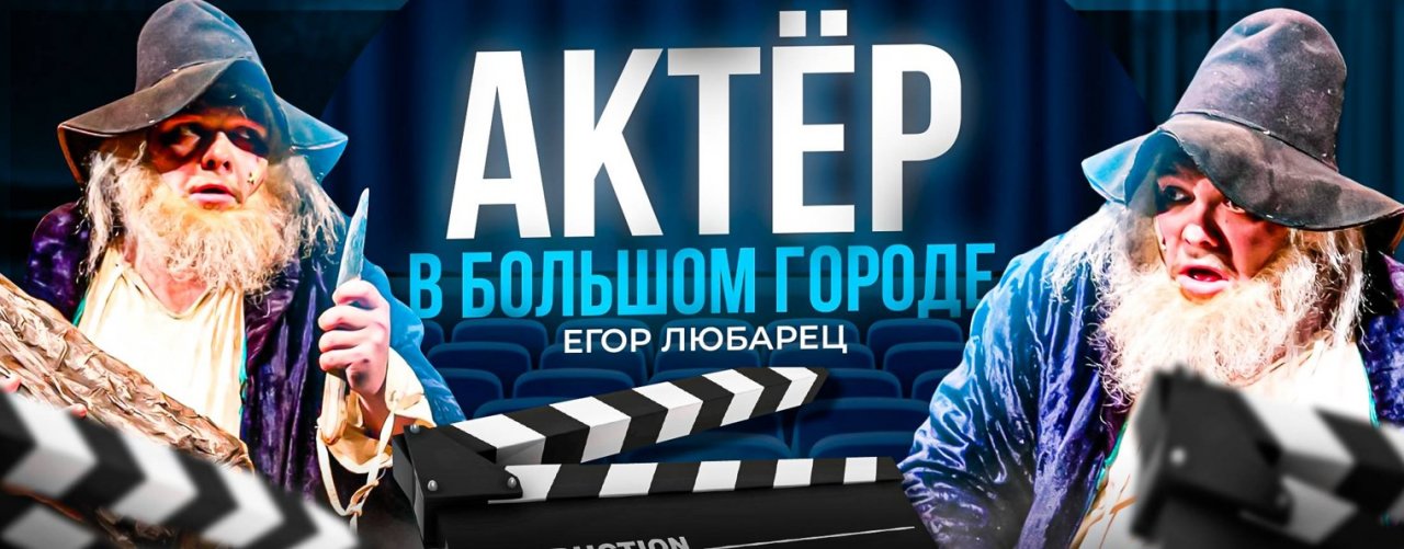 Актёр В Большом Городе