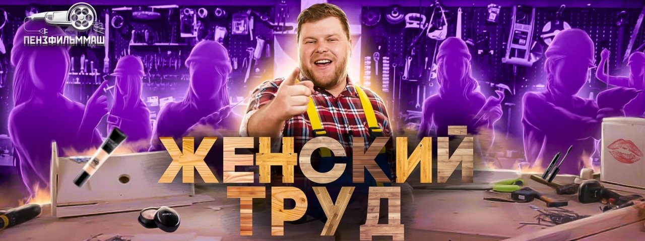 Женский труд
