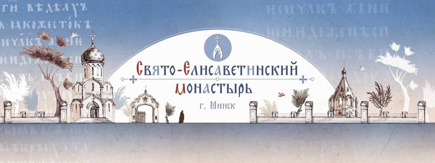 Свято-Eлисаветинский монастырь