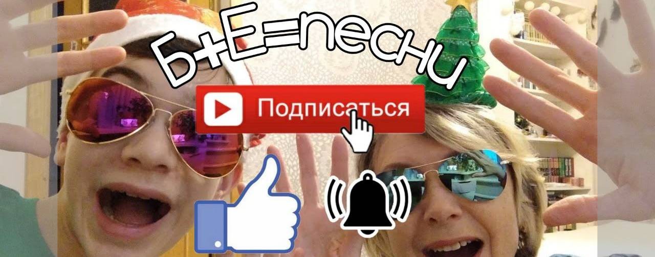 Б+Е=(песни) OFFICIAL