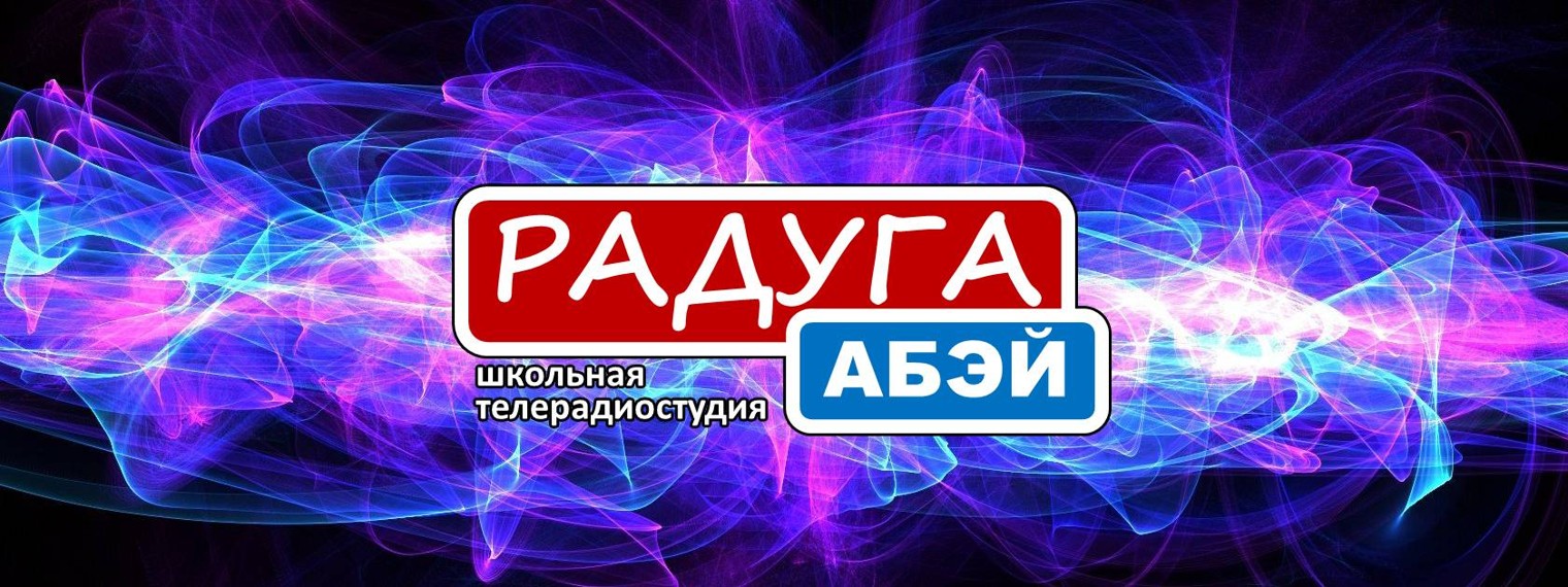 Радуга-Абэй