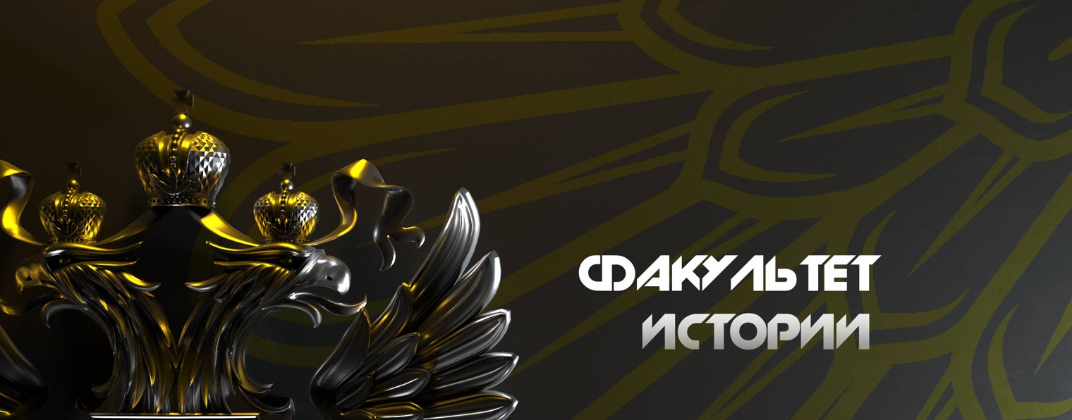 Факультет Истории