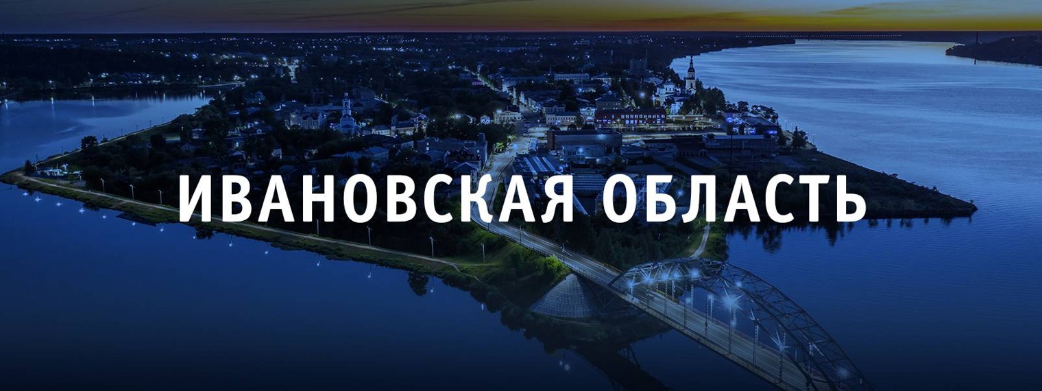 Правительство Ивановской области