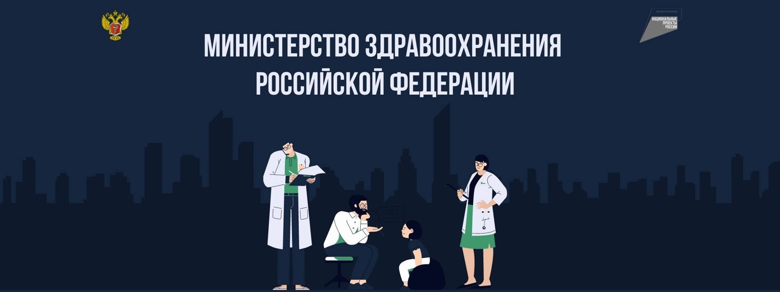 Минздрав России