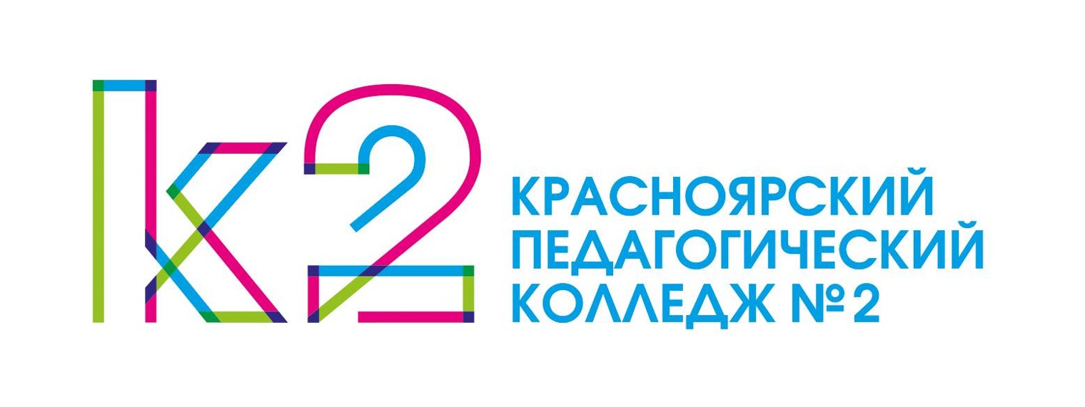КГБПОУ Красноярский педагогический колледж №2