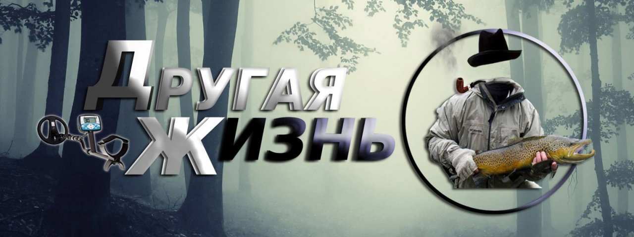 Другая жизнь