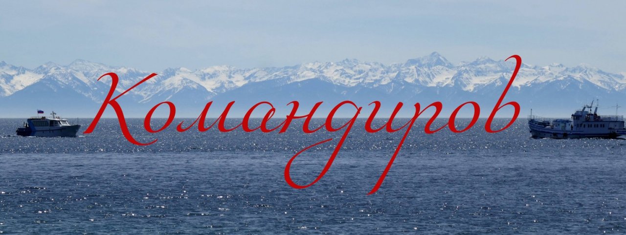 КОМАНДИРОВ
