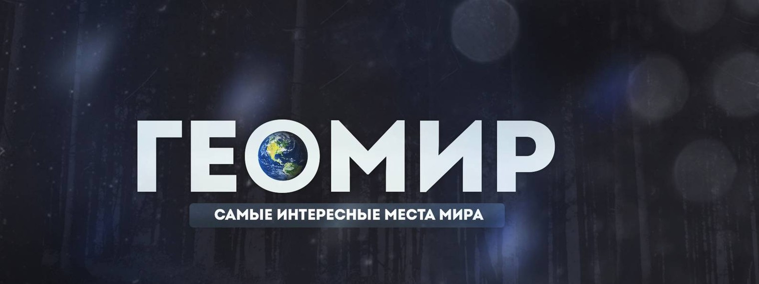 ГЕОМИР