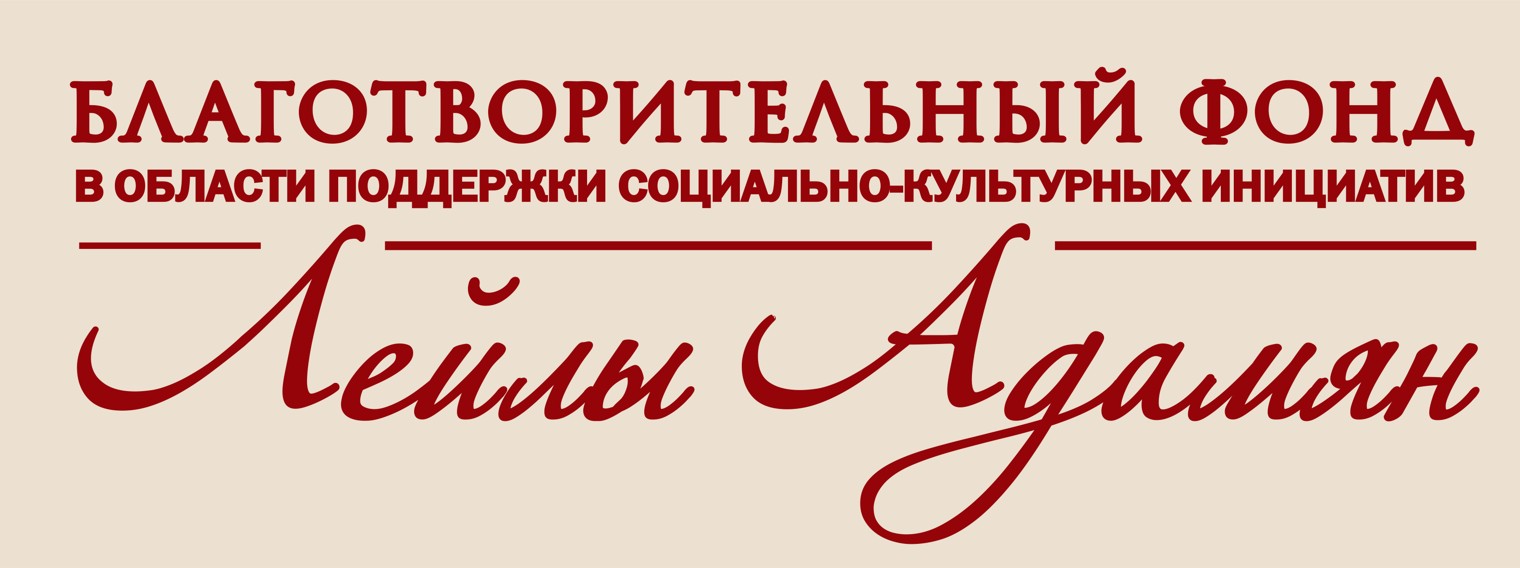 Благотворительный фонд Лейлы Адамян