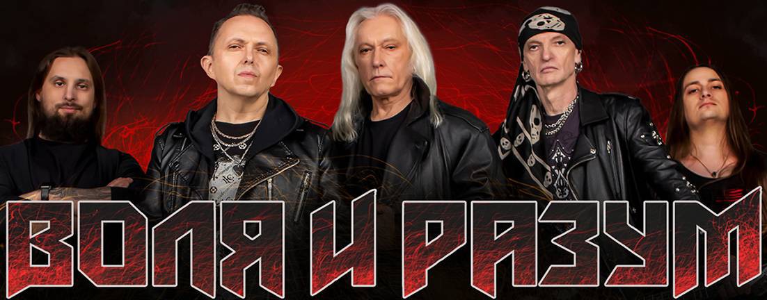 ВОЛЯ И РАЗУМ