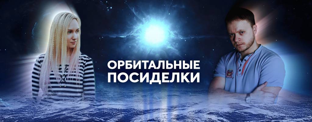 Орбитальные посиделки