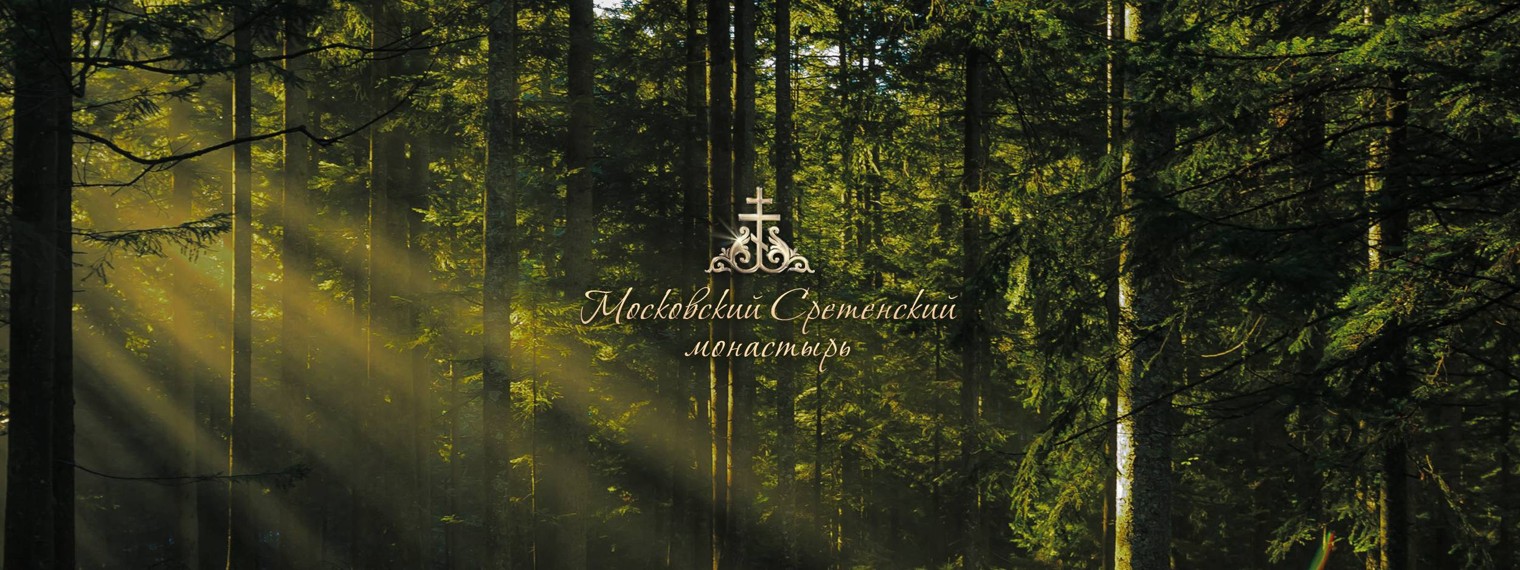 Сретенский монастырь