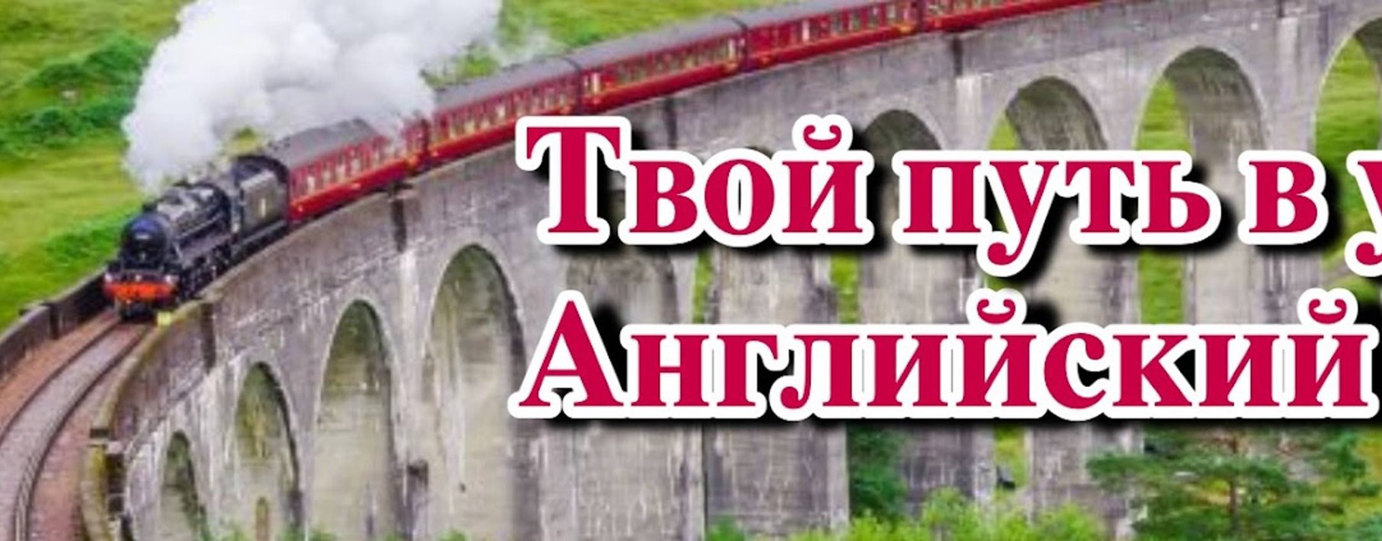 Английский с Алисой