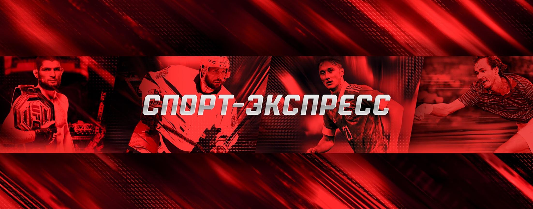 Спорт-Экспресс