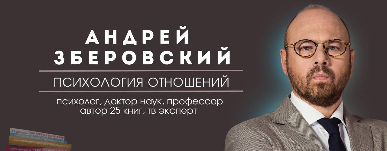 Психолог Андрей Зберовский
