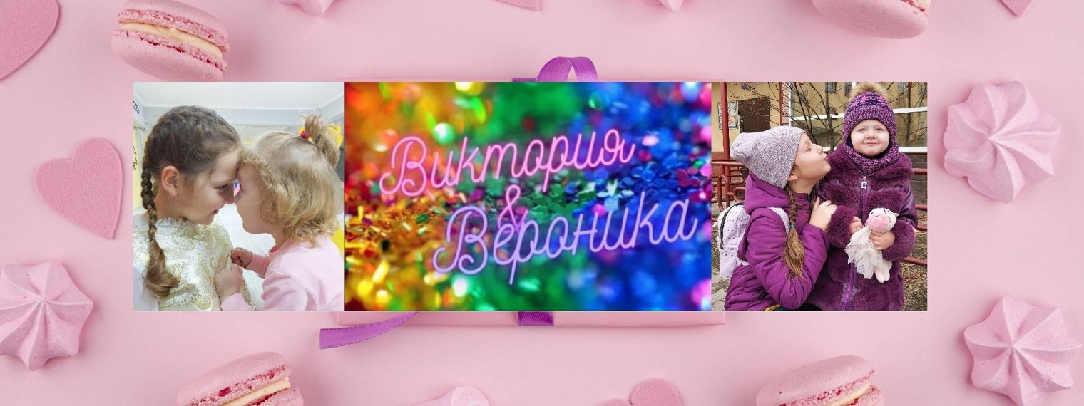 Виктория&Вероника