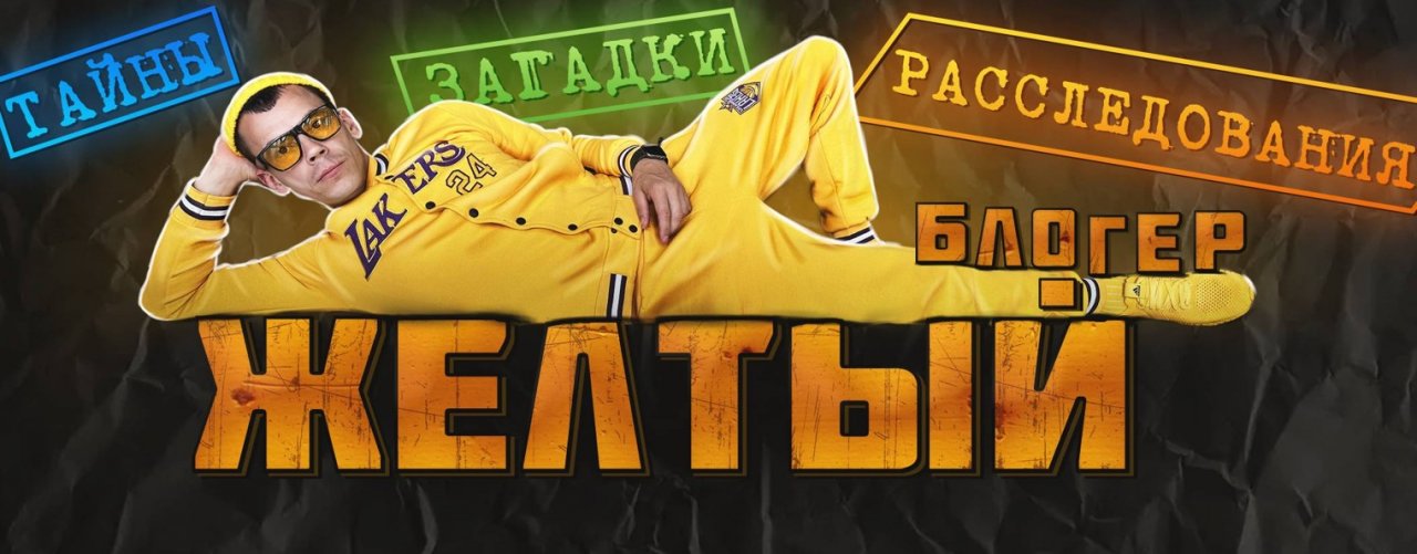 Желтый блогер