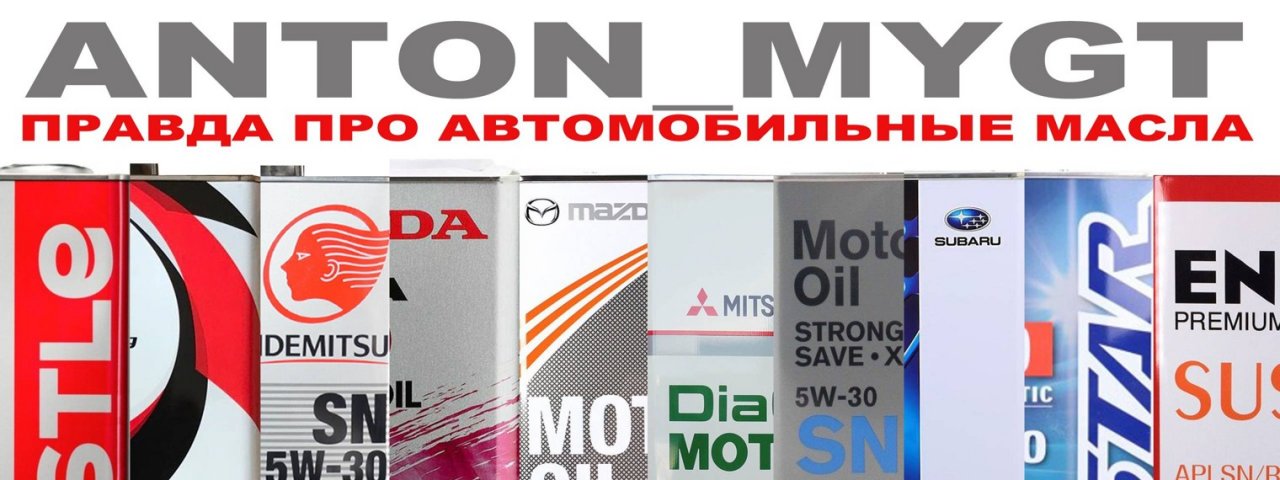 ВСЯ ПРАВДА ПРО АВТОМАСЛА ANTON MYGT