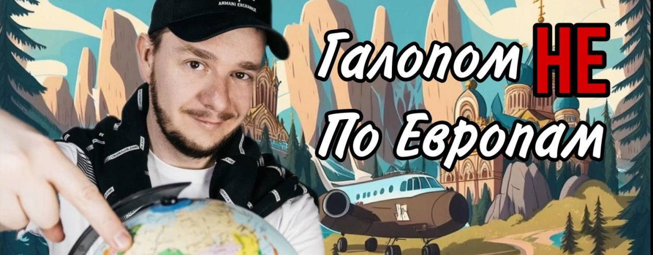 Галопом НЕ по Европам