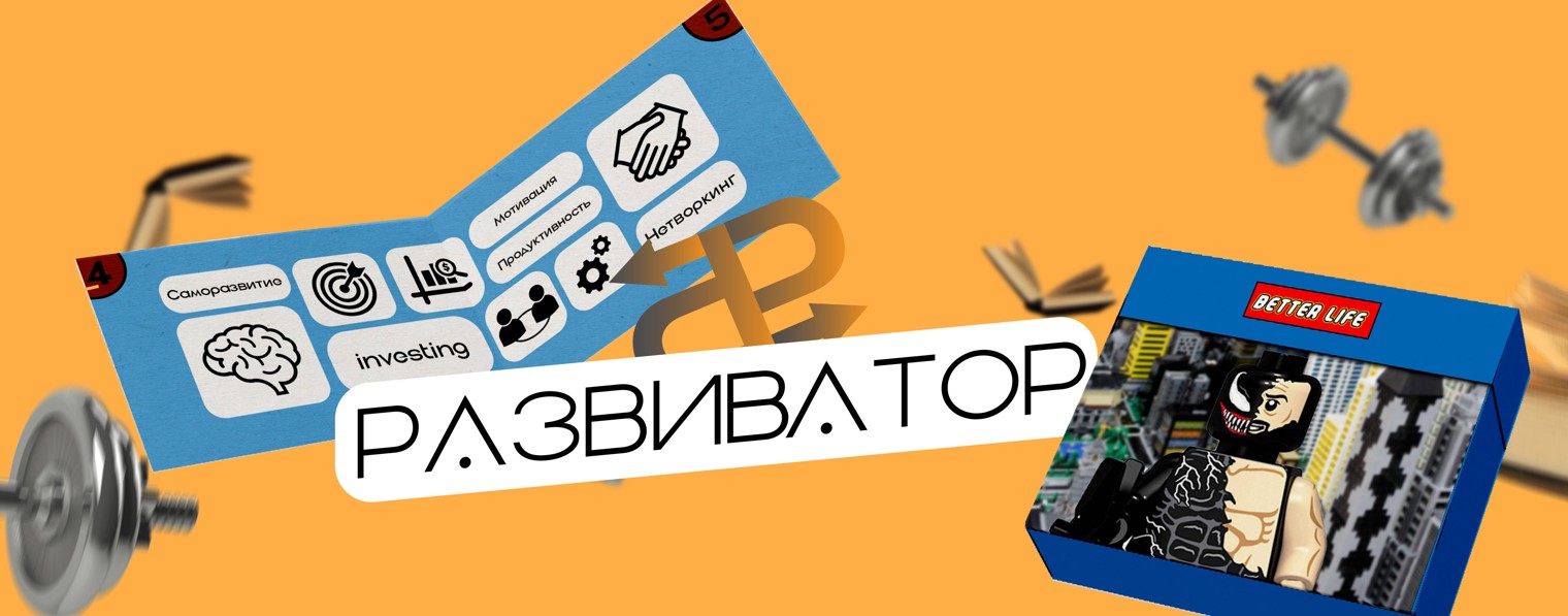 РАЗВИВАТОР