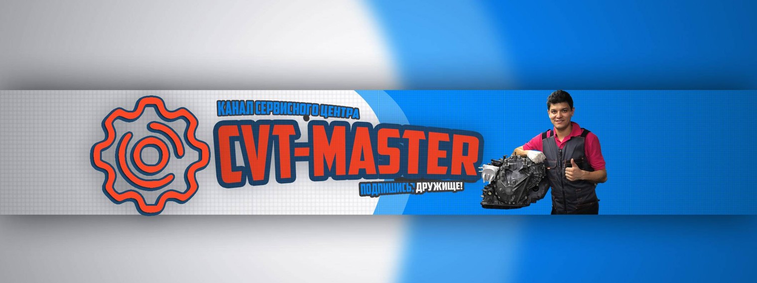 CVT Master/Ремонт вариаторов в Москве