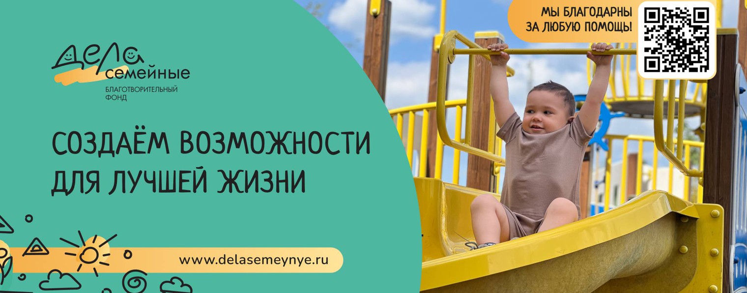 Благотворительный фонд «Дела семейные»