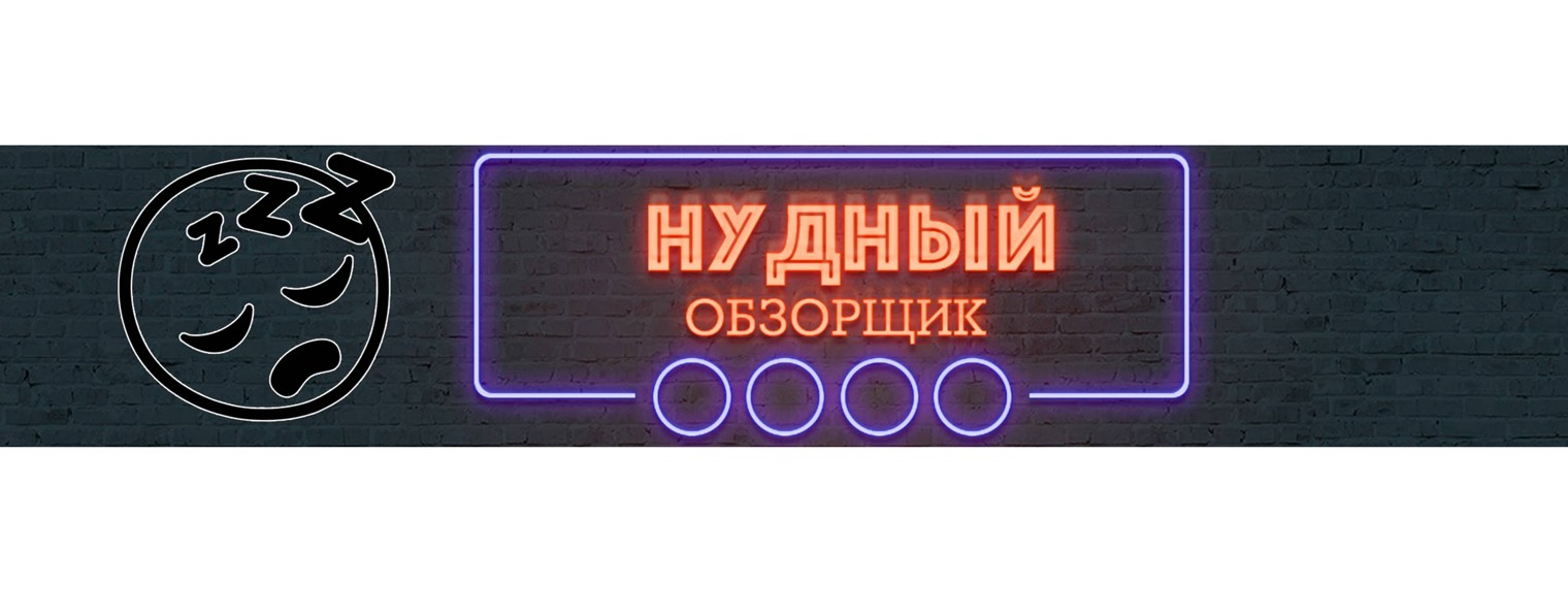 Нудный Обзорщик