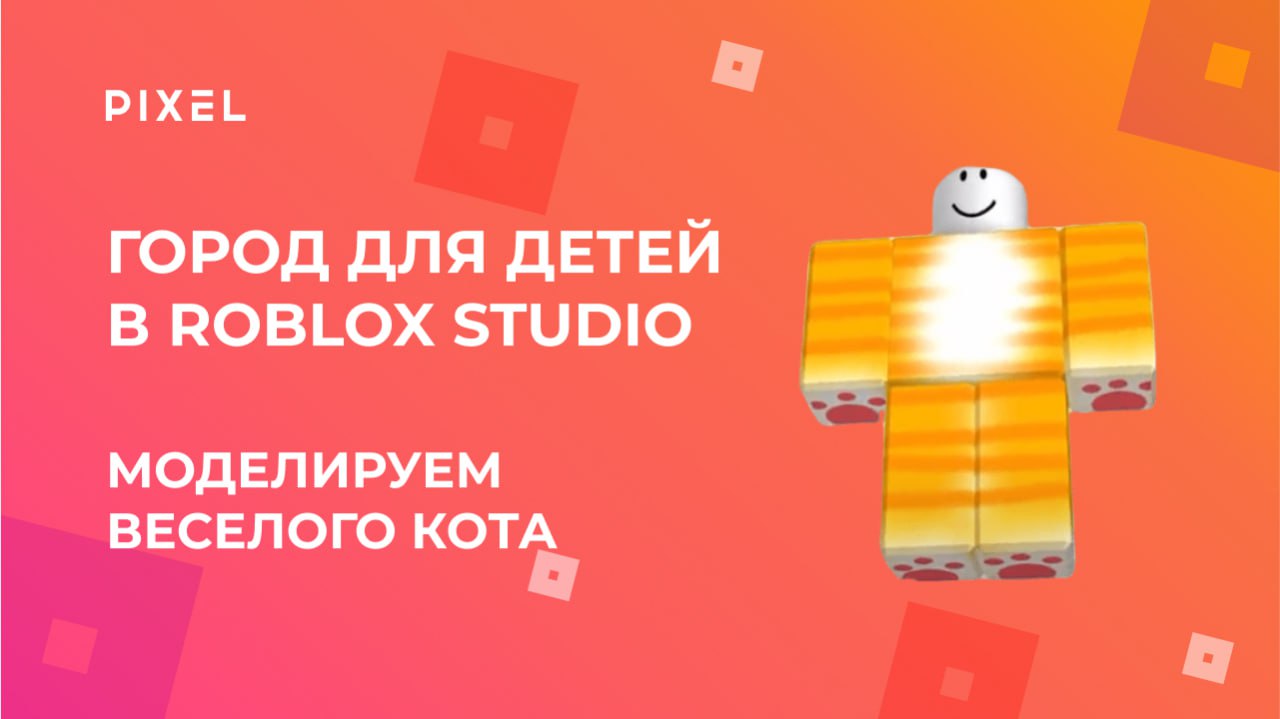 Весёлый кот в Roblox | Как сделать кота в Roblox (Роблокс) | Как сделать скин кота в Roblox