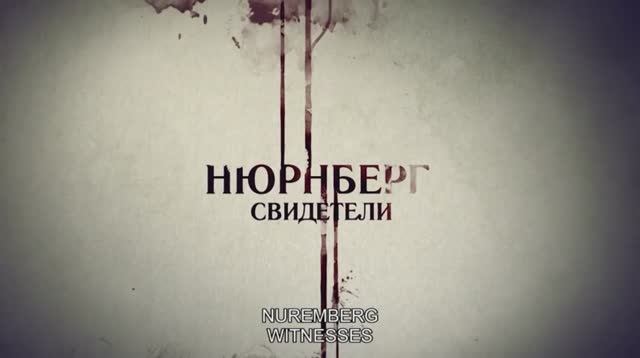 «Нюрнберг.  Свидетели»