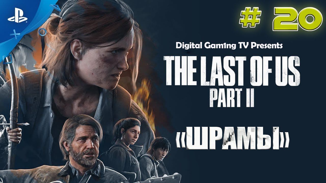 The Last Of Us Part 2 • Прохождение PS4 (№20 Шрамы)