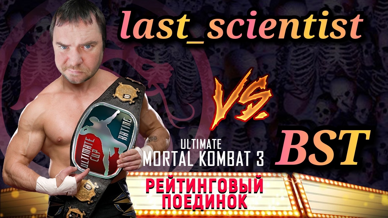 UMK3 RATING | BST vs last_scientist | FT-7