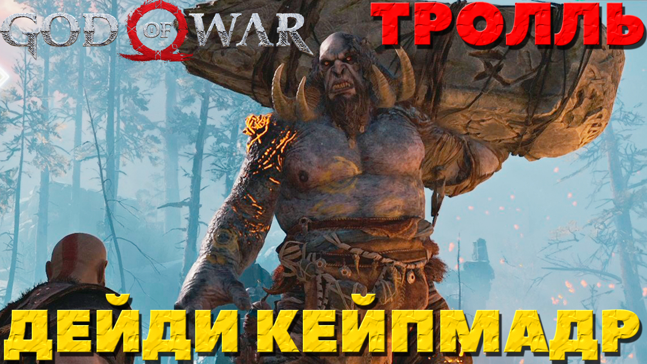 God of War(2018) - ✔️Тролль Дейди Кейпмадр! Сложность Достойное Испытание!