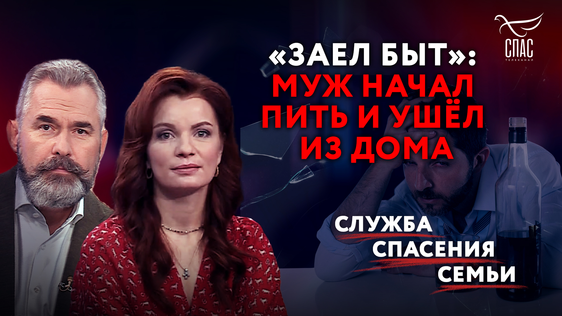 «ЗАЕЛ БЫТ» : МУЖ НАЧАЛ ПИТЬ И УШЁЛ ИЗ ДОМА