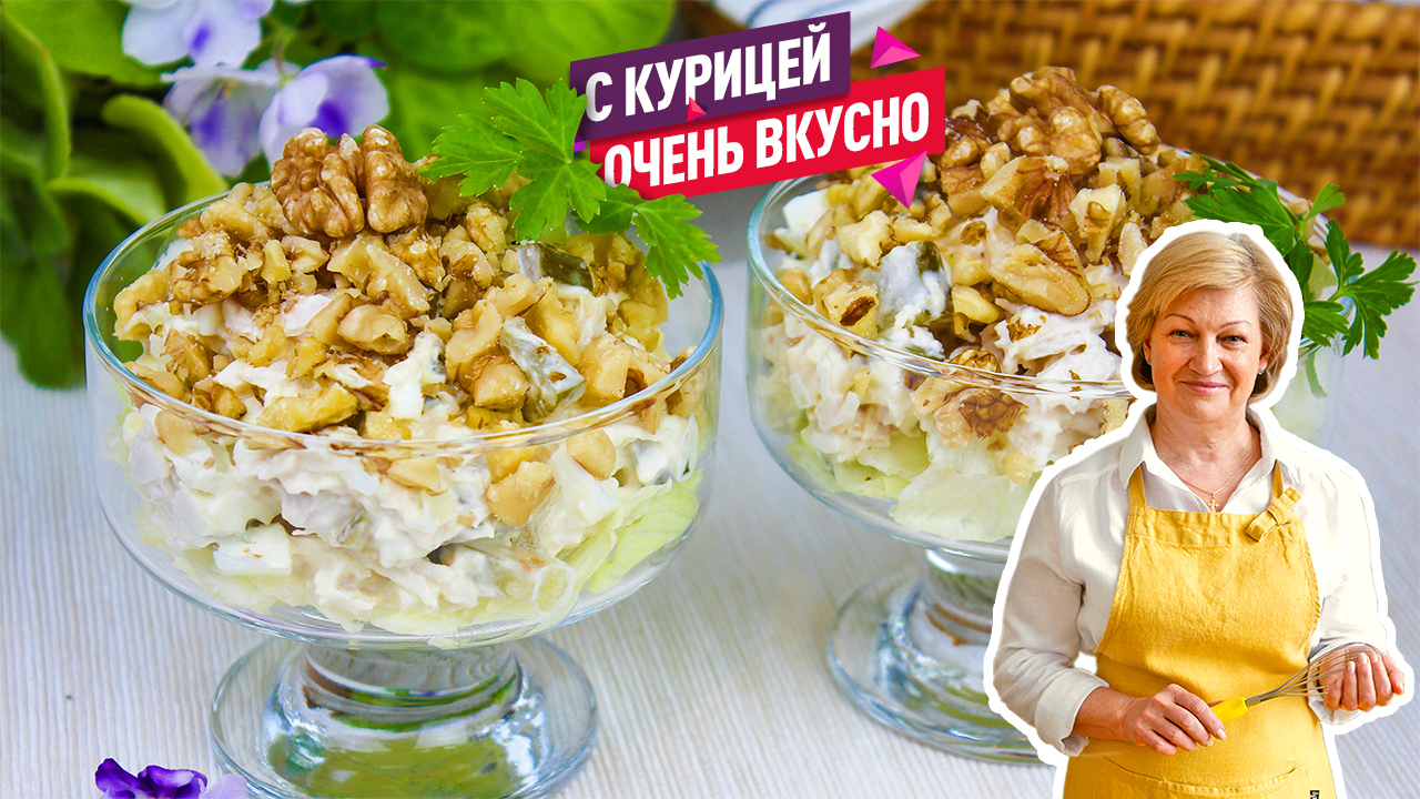 Вкуснейший Салат с курицей и грецкими орехами на праздничный новогодний стол 2024!