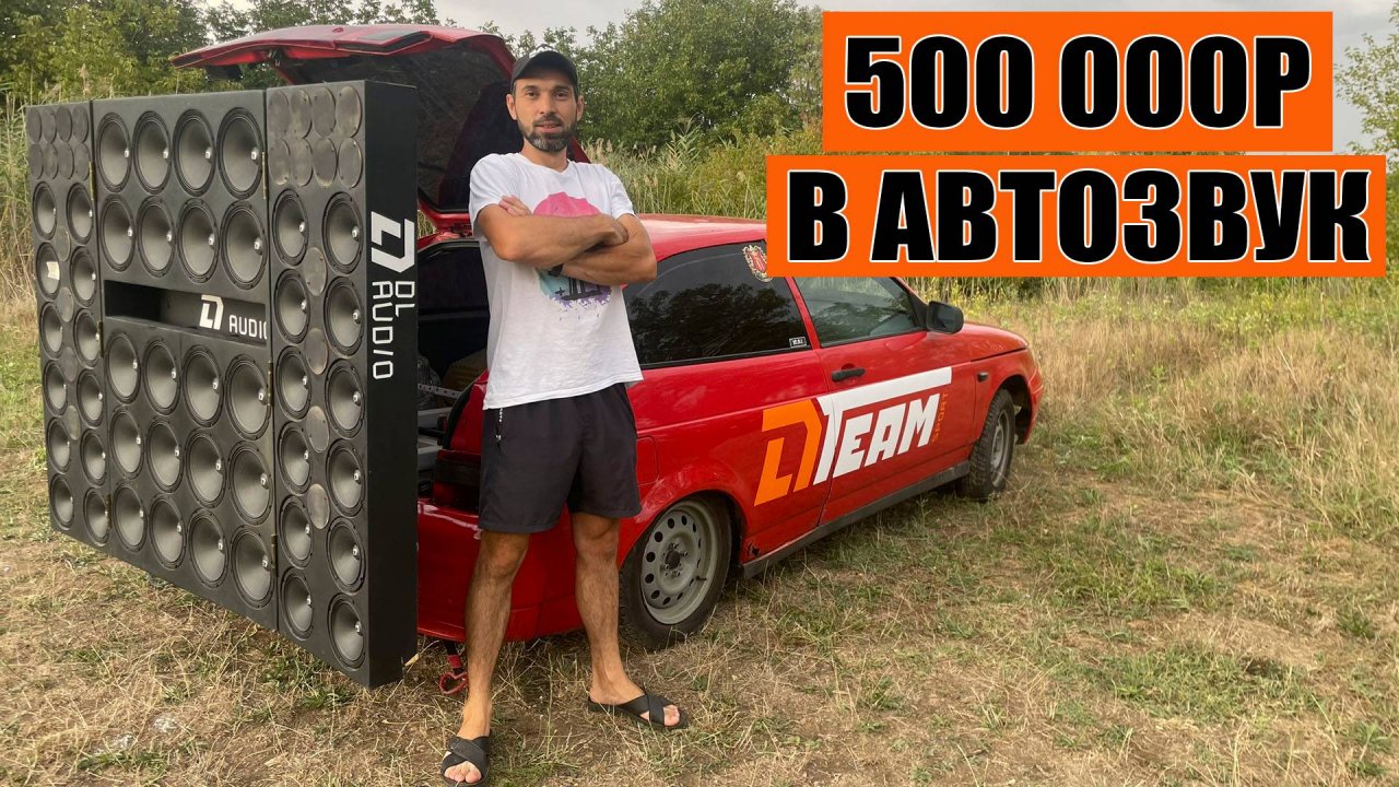 В АВТОЗВУК 500К / 88 динамиков в ВАЗ 2112 купе!