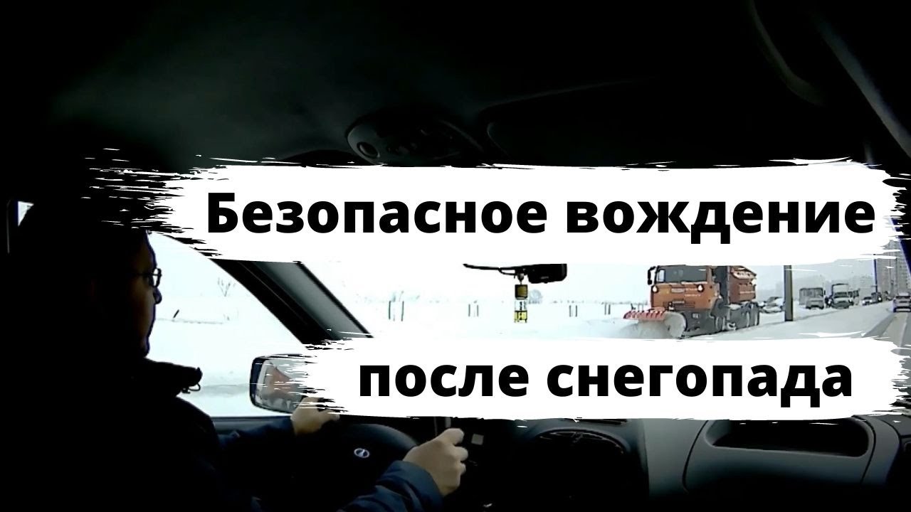 Как ездить на машине после снегопада?